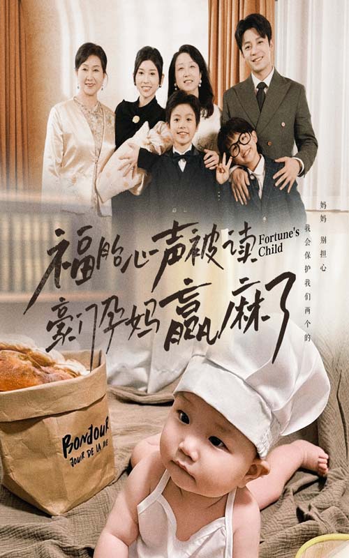 福胎心声被读豪门孕妈赢麻了（80集）