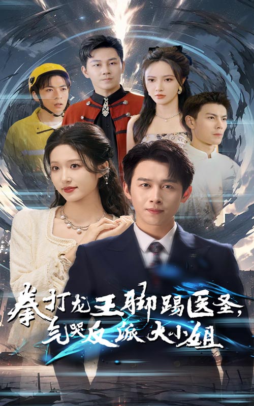 拳打龙王脚踢医圣气哭反派大小姐（60集）浩子&宋喃