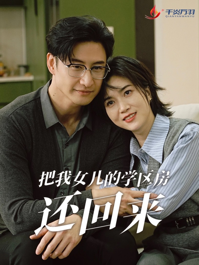 把我女儿的学区房还回来&是谁拿走我的学区（60集）