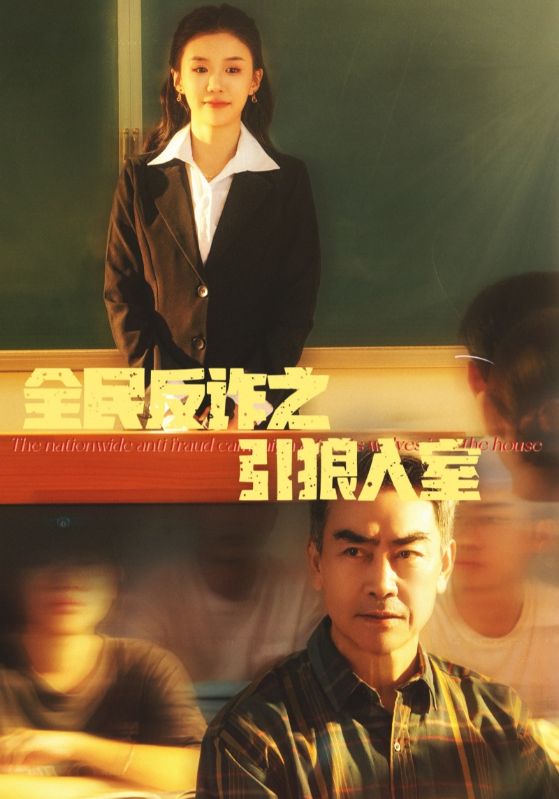 全民反诈之引狼入室＆家的自白书（41集）