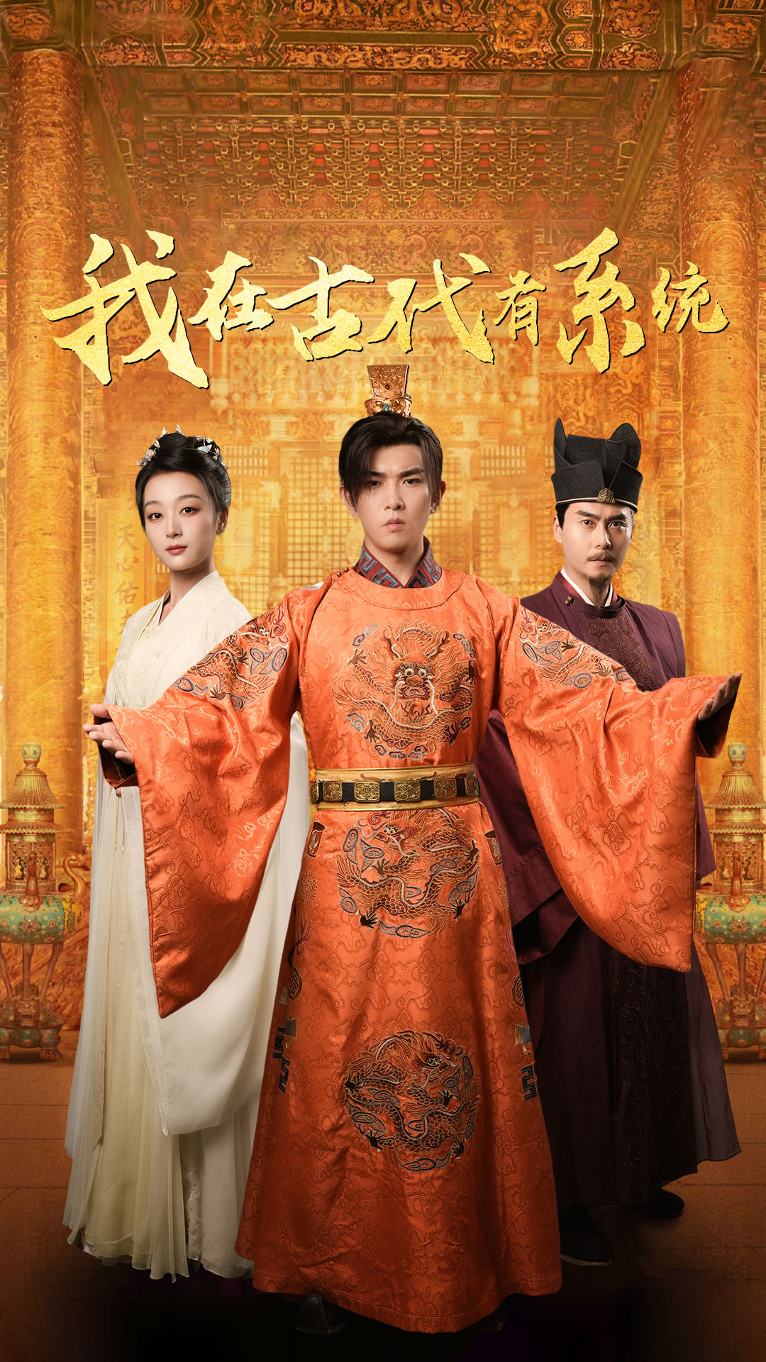 我在古代有系统（63集）张婉琳