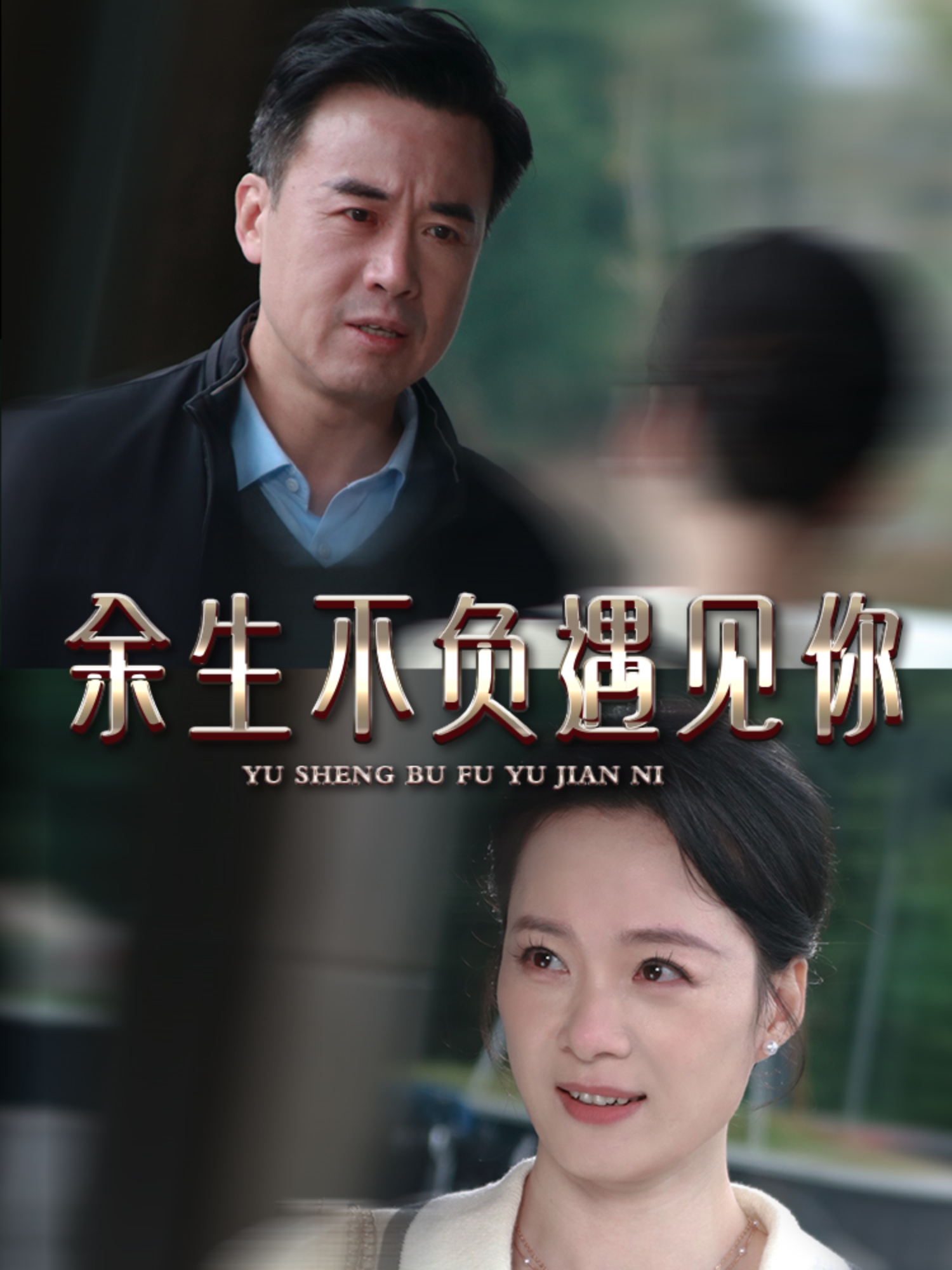 余生不负遇见你（63集）吴美慧