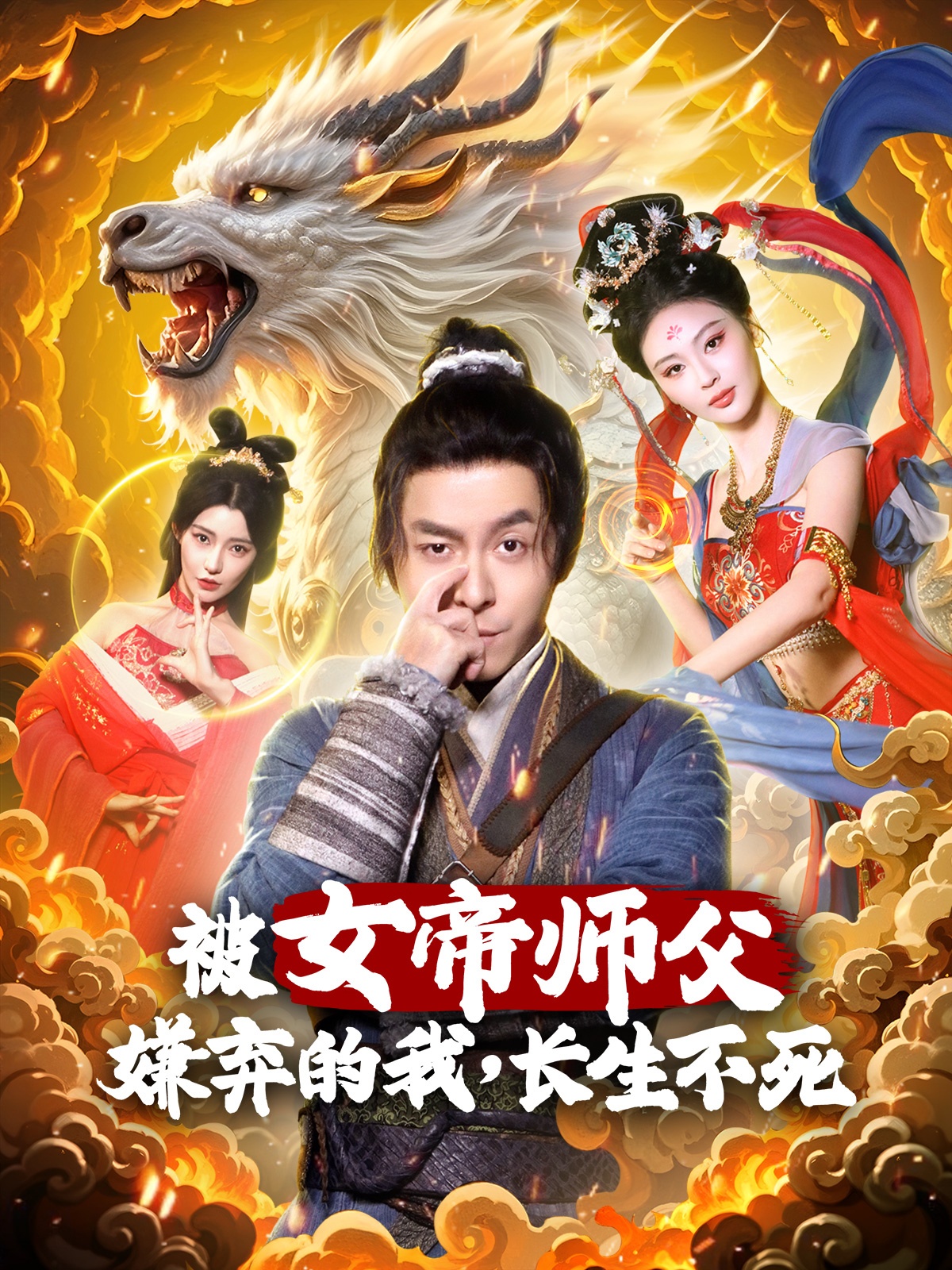 被女帝师傅嫌弃的我，长生不死（75集）刘汉兆＆李雅静