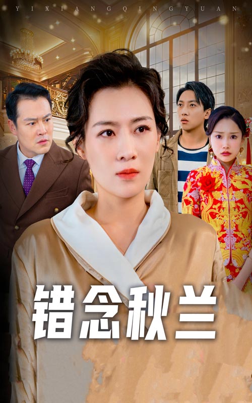 错念秋兰&一厢情愿（60集）许幻幻