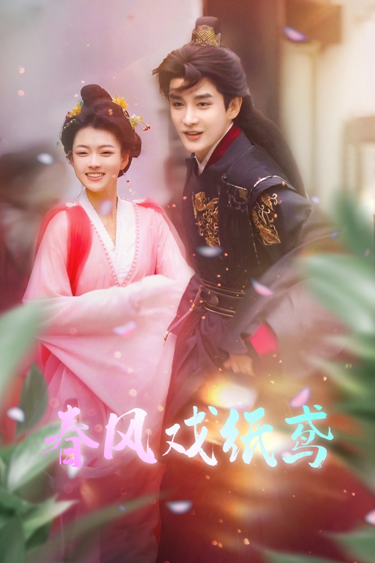 春风戏纸鸢（74集）林潇＆杨帆