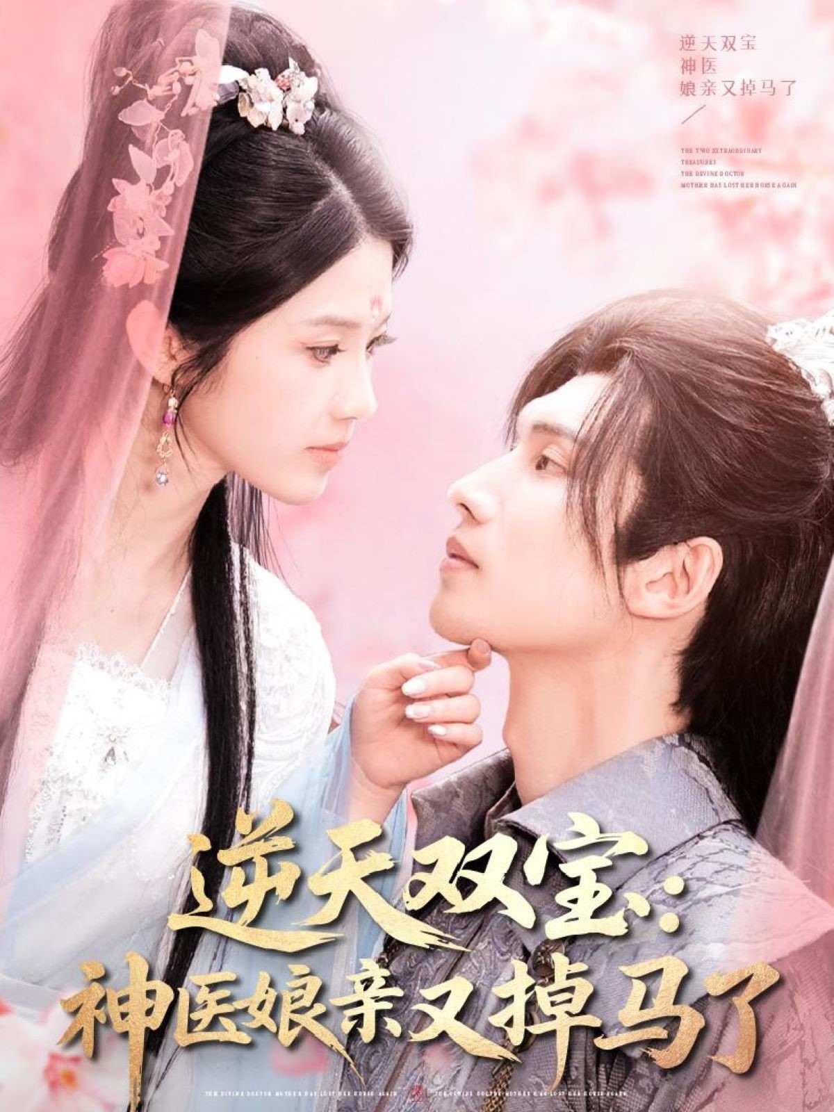 逆天双宝：神医娘亲又掉马了（89集）陈瑞丰＆张建芳