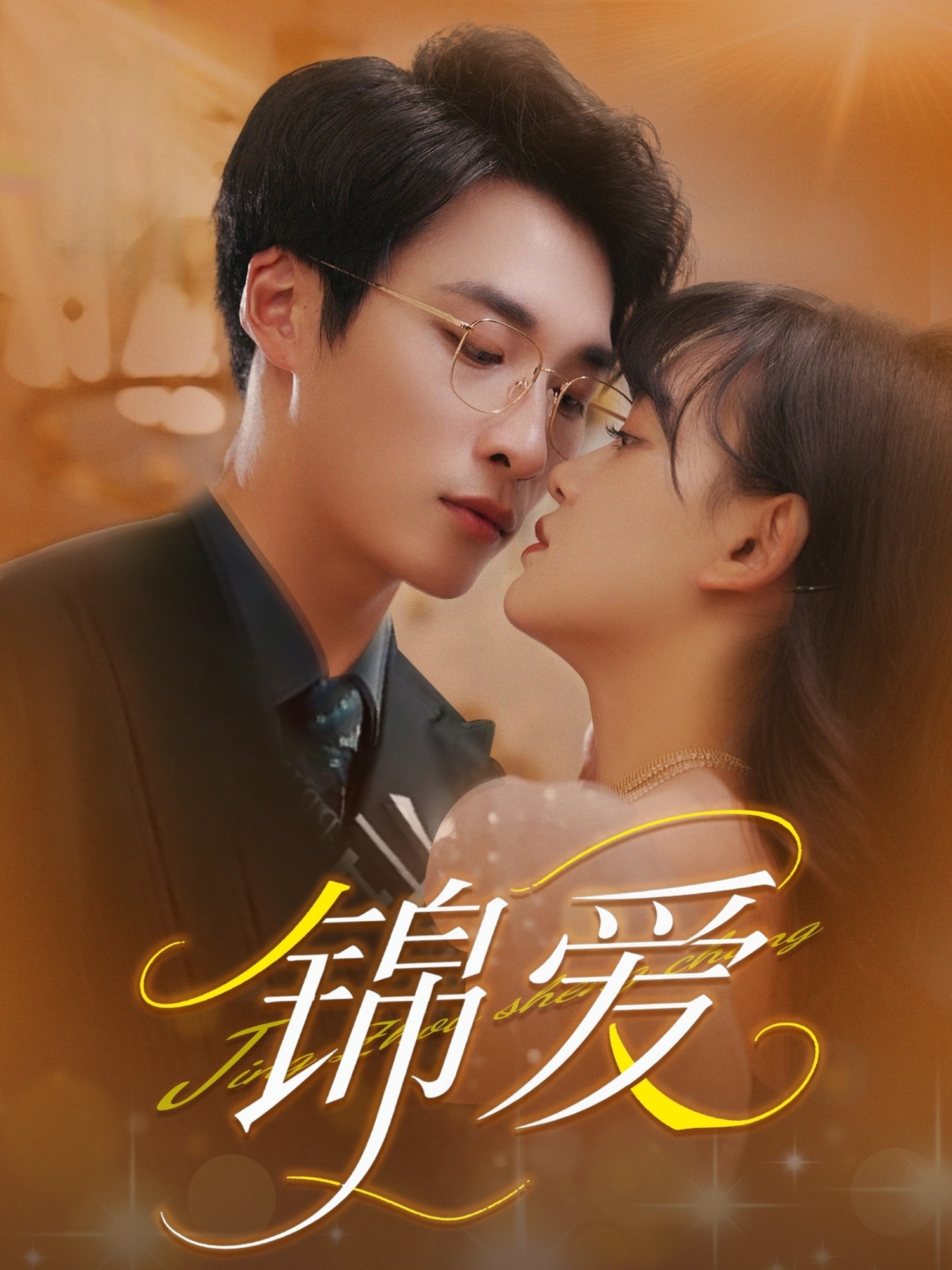 锦爱（100集）赵财子&王泊渊