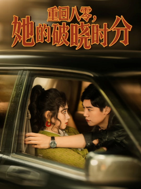 重回八零，她的破晓时分（80集）邹洁仪