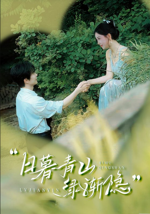 日暮青山绿渐隐（72集）温宇＆赵佳欣&吴梦媛