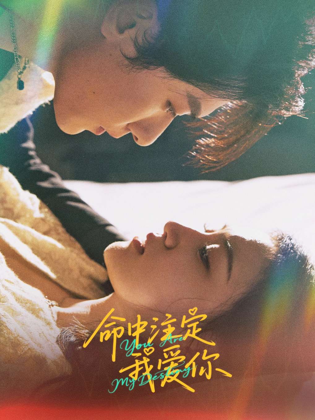 命中注定我爱你（63集）冯伊洋&安晓洁