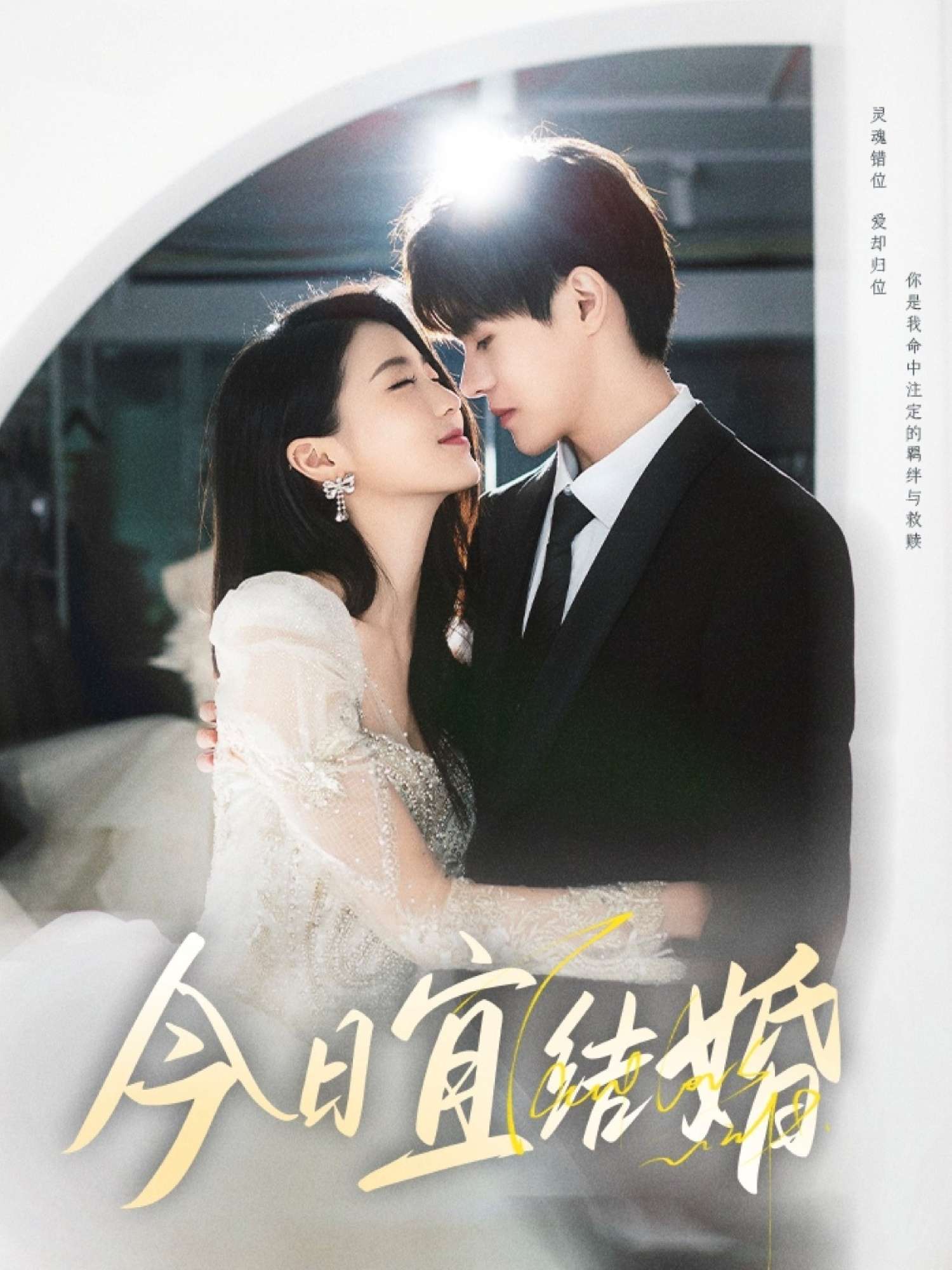 今日宜结婚（80集）何德瑞&李星瑶