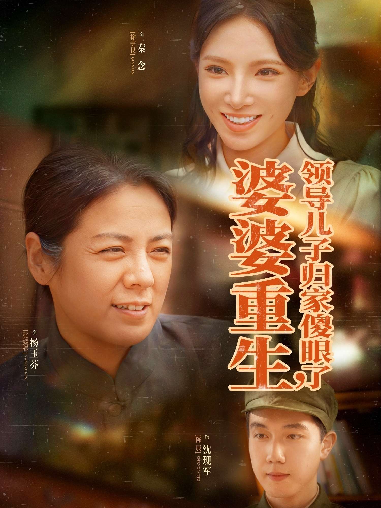 婆婆重生领导儿子归家傻眼了（80集）陈辰&徐宇良