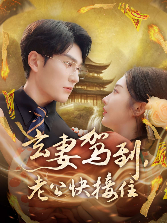 玄妻驾到，老公快接住（70集）李艾笑&秦玺