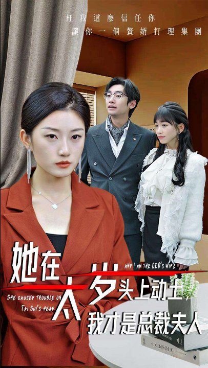 她在太岁头上动土，我才是总裁夫人（36集）林元元