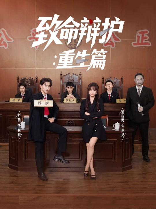 致命辩护：重生篇（93集）董佳妮&严浩&江婉秋