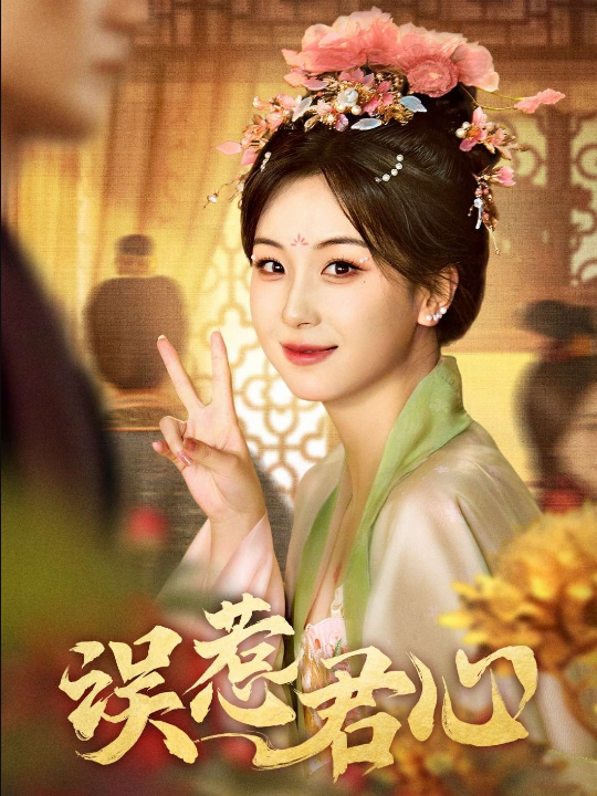 误惹君心（60集）胡耀文