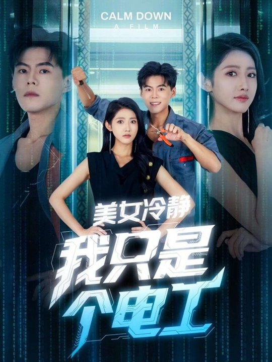 美女冷静我只是个电工（83集）如意&郭建清&冯韵霏（起司）