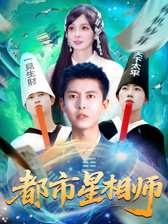 .都市星相师（105集）陈含&韩雨轩