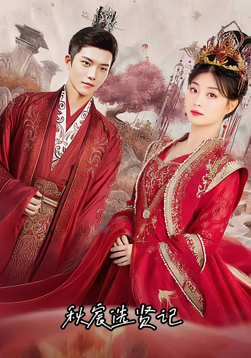 秋宸选贤记（100集）