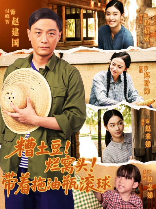 糟土豆烂窝头带着拖油瓶滚球（80集）