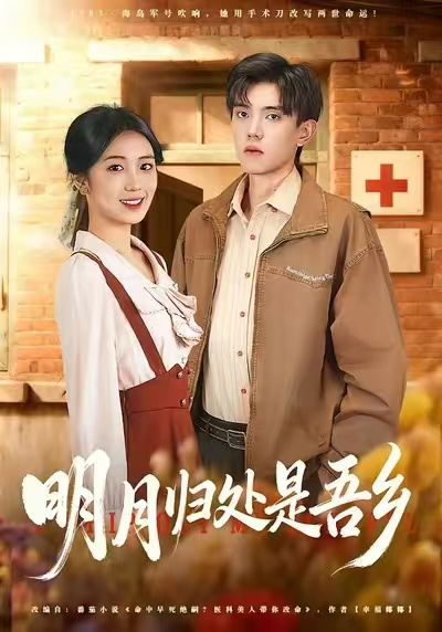 明月归处是故乡全（80集）曹文婧＆董子沩