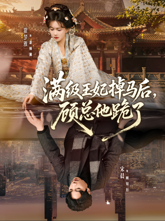 满级王妃掉马后，顾总他跪了（70集）宋晨＆霍梦雅