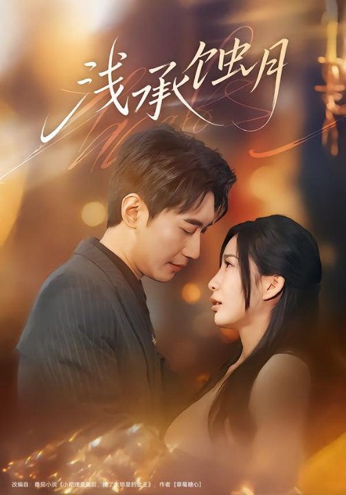 浅承蚀月（62集）王秀秀&韩子浩