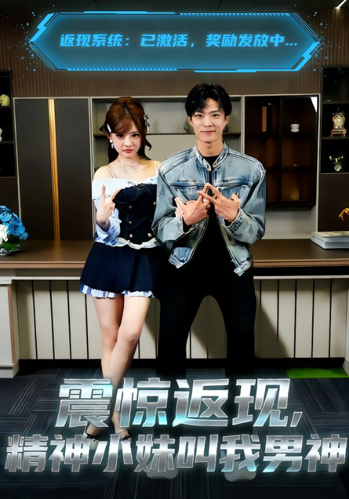 震惊返现，精神小妹叫我男神（62集）杨晨＆陈羽佳