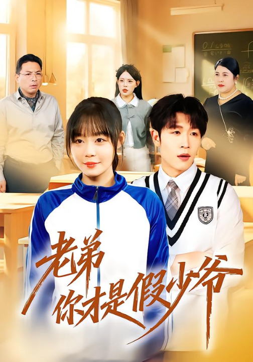 老弟你才是假少爷（75集）孙蔚琳＆王裕博