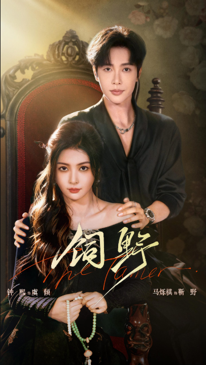 饲野（60集）钟熙&马烁棋