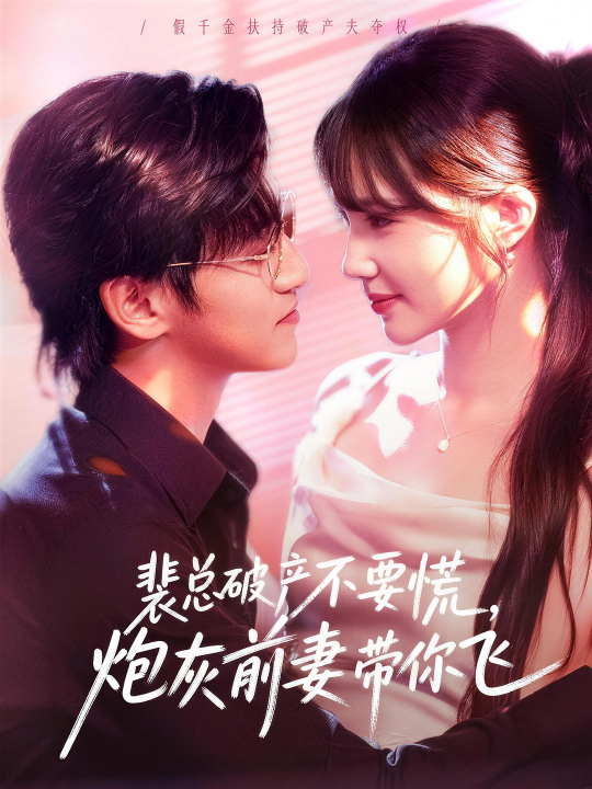 裴总破产不要慌，炮灰前妻带你飞（66集）卓杭＆徐东艺