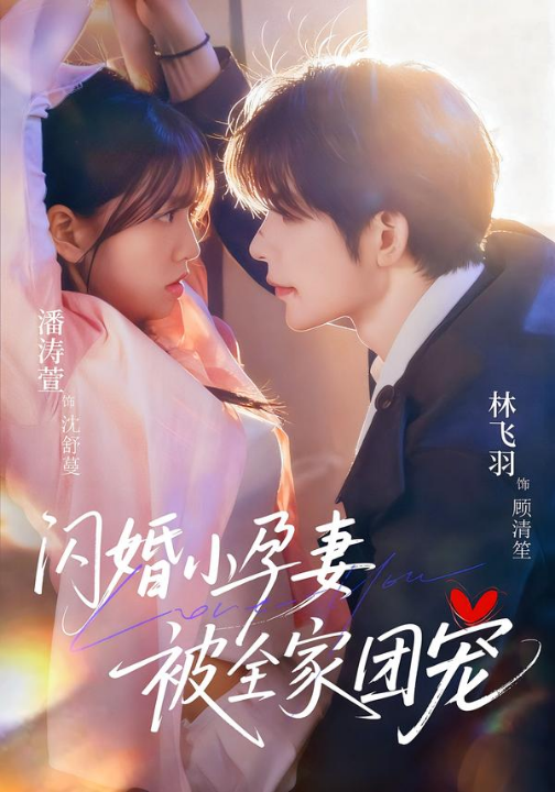 闪婚小孕妻被全家团宠（59集）林飞羽＆潘涛萱