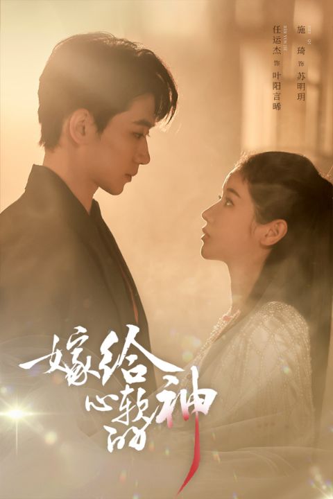 嫁给心软的神（59集）任运杰&施琦