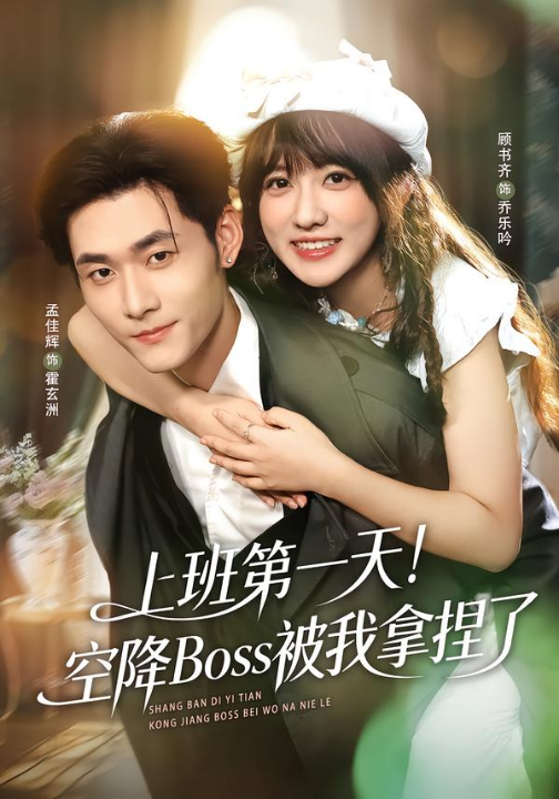 上班第一天！空降Boss被我拿捏了（71集）孟佳辉＆顾书齐