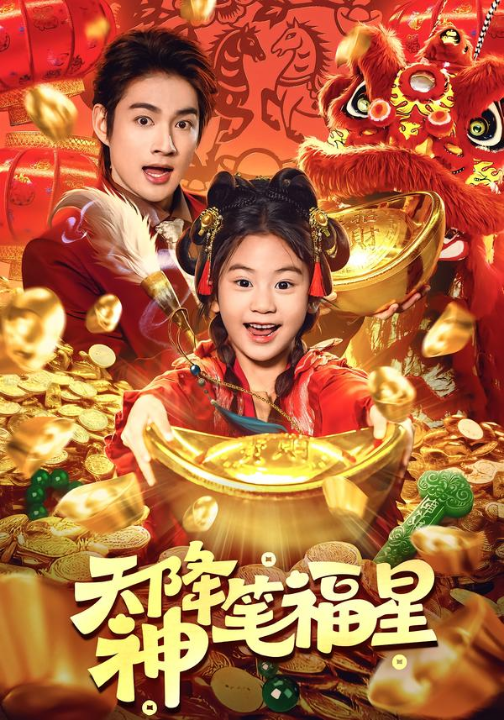 天降神笔福星（61集）赵子麒＆可蓝婉艺