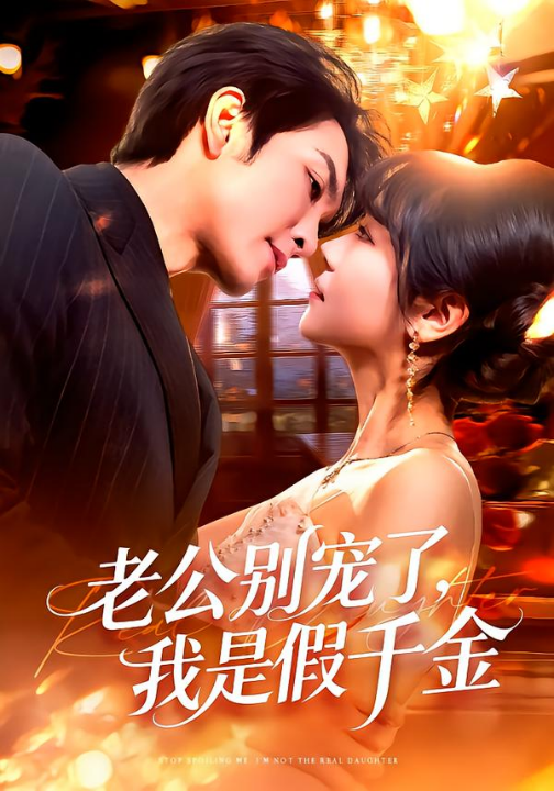 老公别宠了，我是假千金（72集）王已歌＆李雪丹