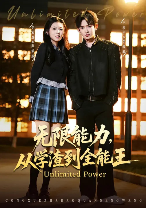 无限能力，从学渣到全能王（80集）李泫逸&王浚宇