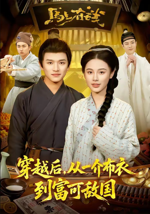 穿越后，从一介布衣到富可敌国（87集）赖鑫＆余念