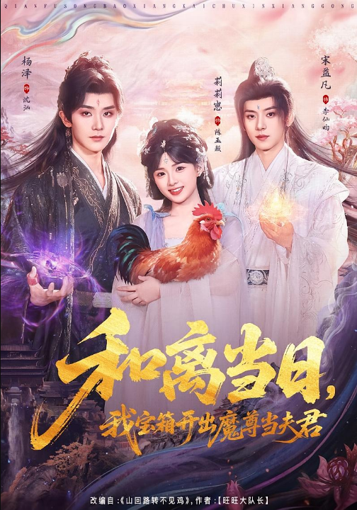 和离当日，我宝箱开出魔尊当夫君＆前夫送宝箱，开出新相公（81集）莉莉崽＆杨泽＆宋益凡