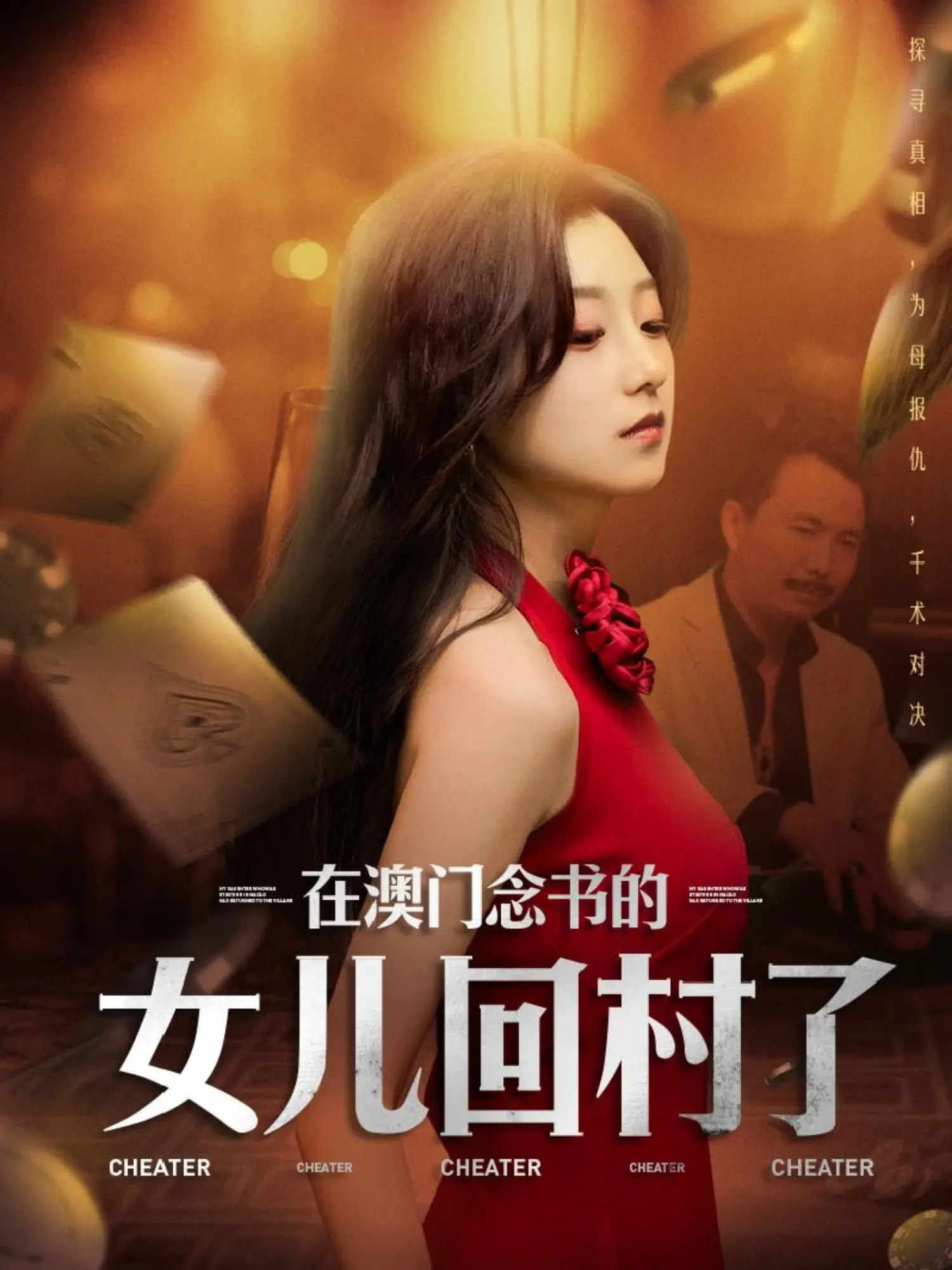 在澳门念书的女儿回村了（76集）刘琦枫&王倩