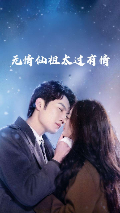 无情仙祖太过有情（76集）彭剑雄&徐漫宁