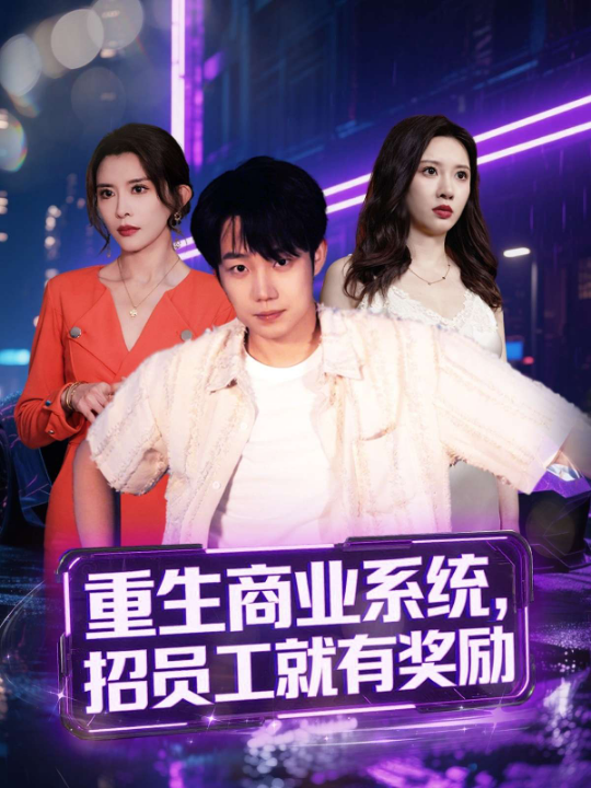 重生商业系统，招员工就有奖励（80集）王希如&张家嘉&王雨薇&冷梓昕&美佳&刘力瑄