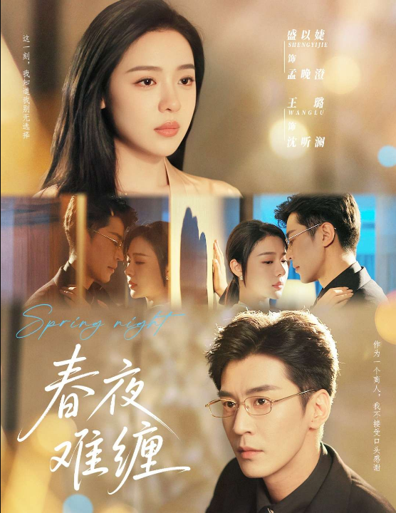 春夜难缠（60集）盛以婕