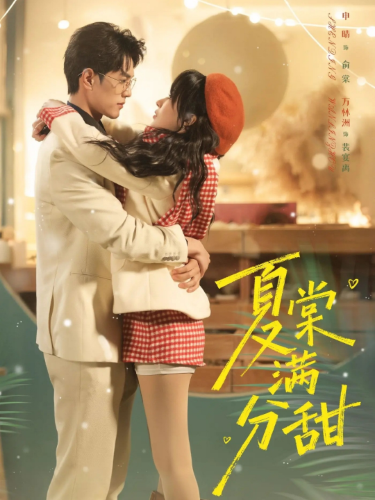 夏棠满分甜（72集）万林洲＆申晴