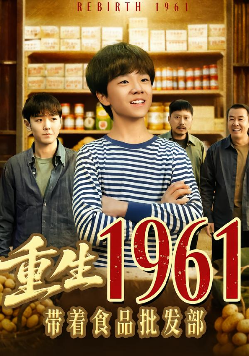 重生1961带着食品批发部（80集）武珝＆栗浩竣