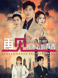 再见我逝去的青春&高冷校花哭着求复合（30集）