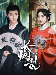 长烟乱（96集）白昕怡 朱一未