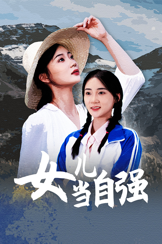 女儿当自强（60集）