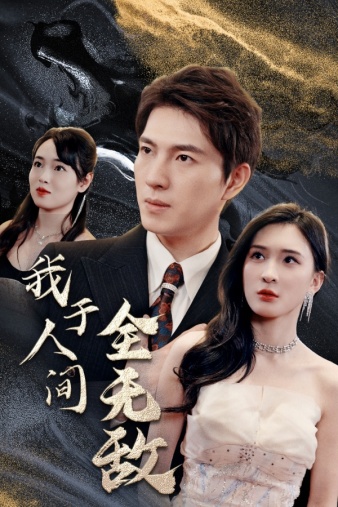 我于人间全无敌（79集）
