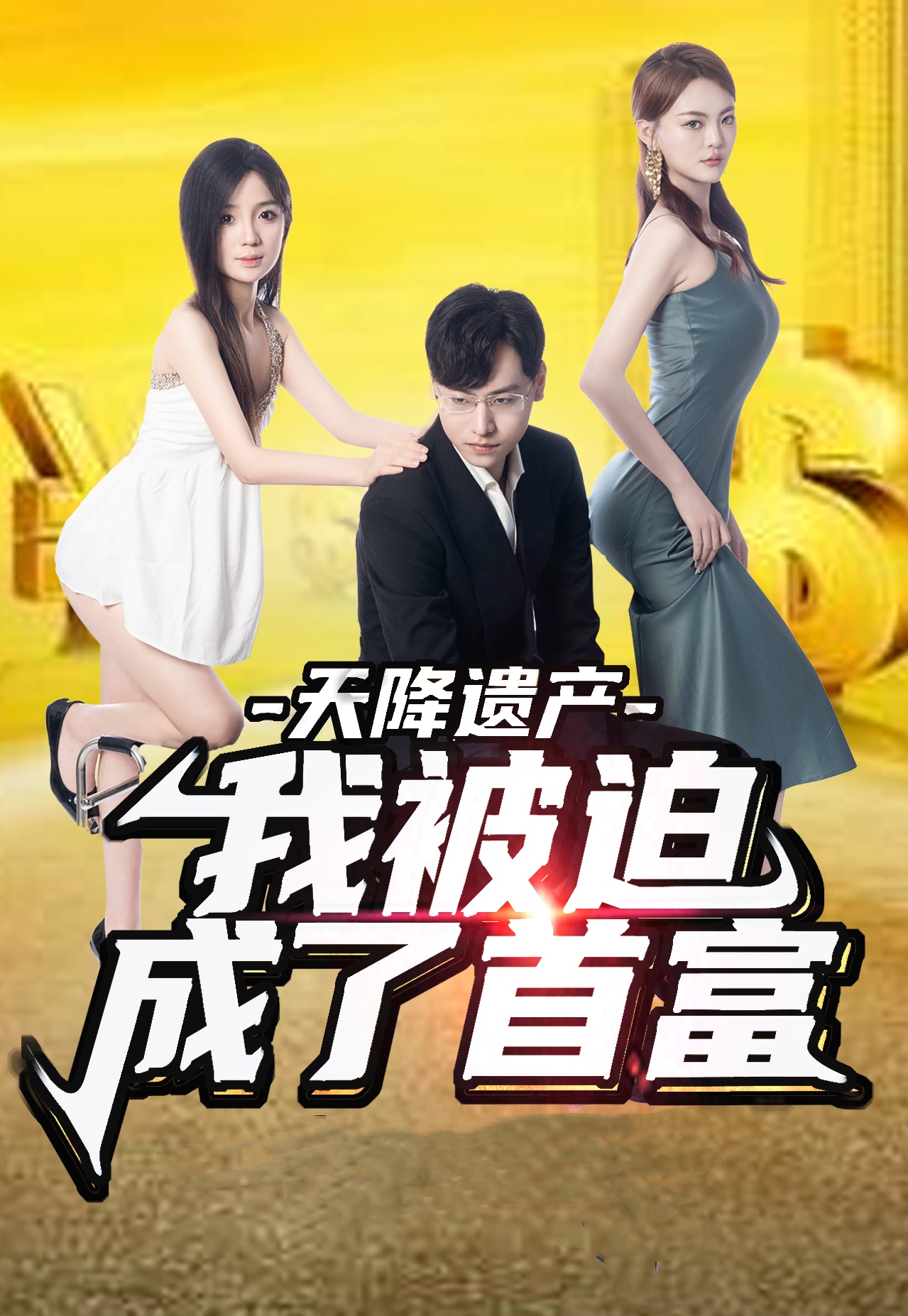 免费短剧资源：天降遗产，我被迫成了首富（73集）